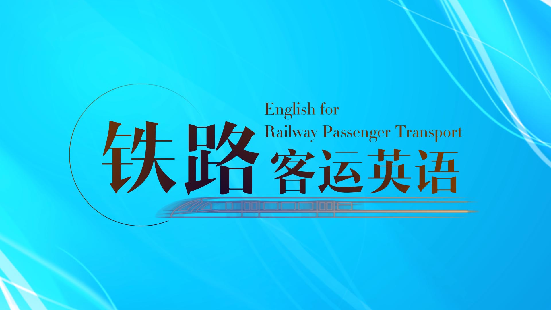 铁路客运英语章节测试课后答案2024春