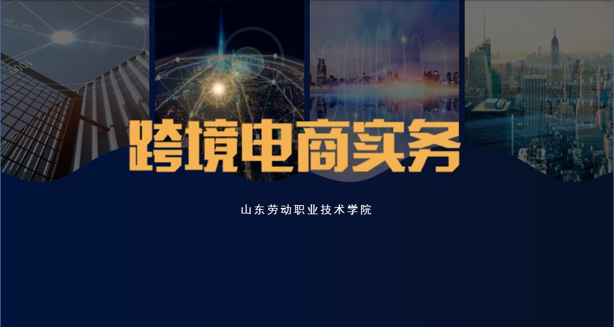 跨境电商实务章节测试课后答案2024秋