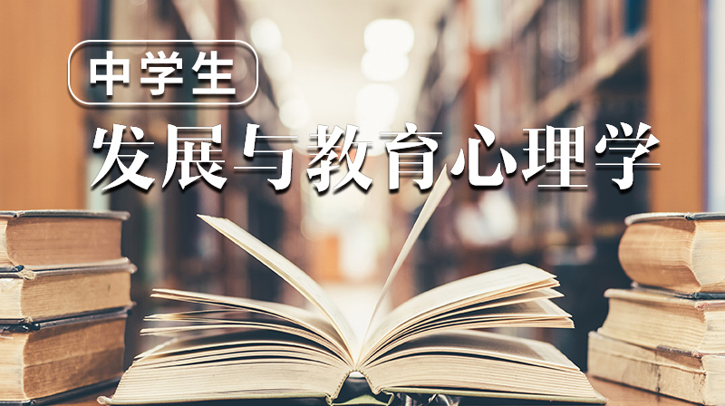 中学生发展与教育心理学章节测试课后答案2024秋