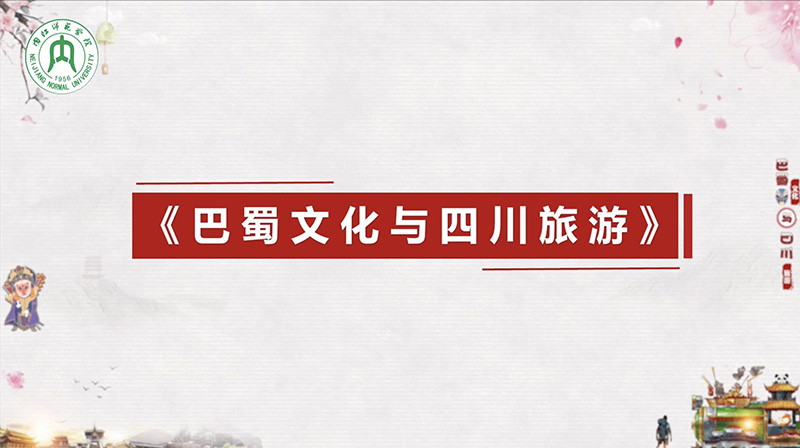 巴蜀文化与四川旅游答案2023