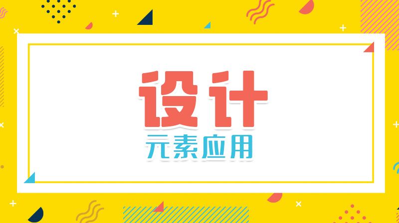 设计元素应用章节测试课后答案2024春