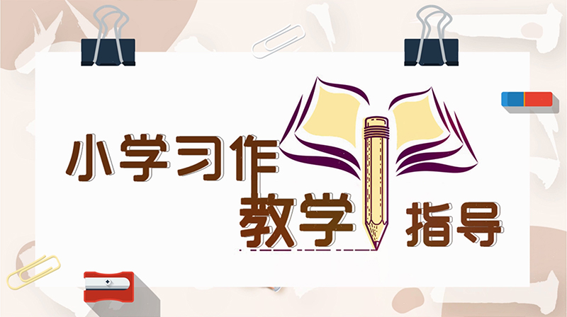 小学习作教学指导章节测试课后答案2024春