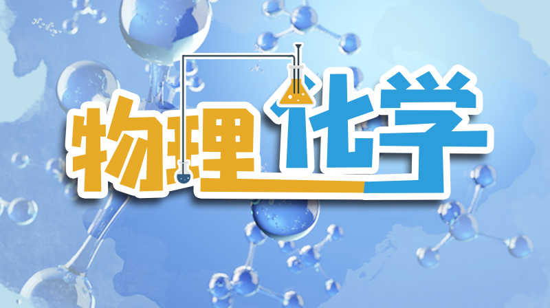 物理化学（上）（云南师范大学）章节测试课后答案2024春