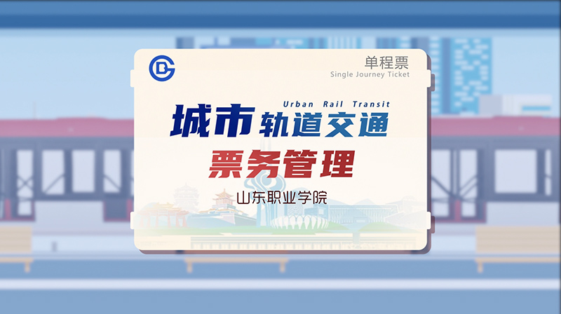 城市轨道交通票务管理期末考试答案题库2024秋