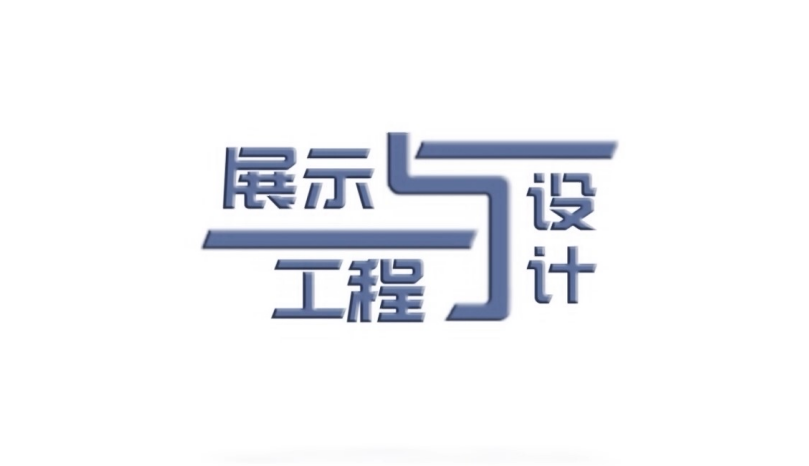 展示工程与设计章节测试课后答案2024春