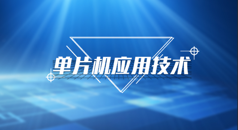 单片机应用技术章节测试课后答案2024春