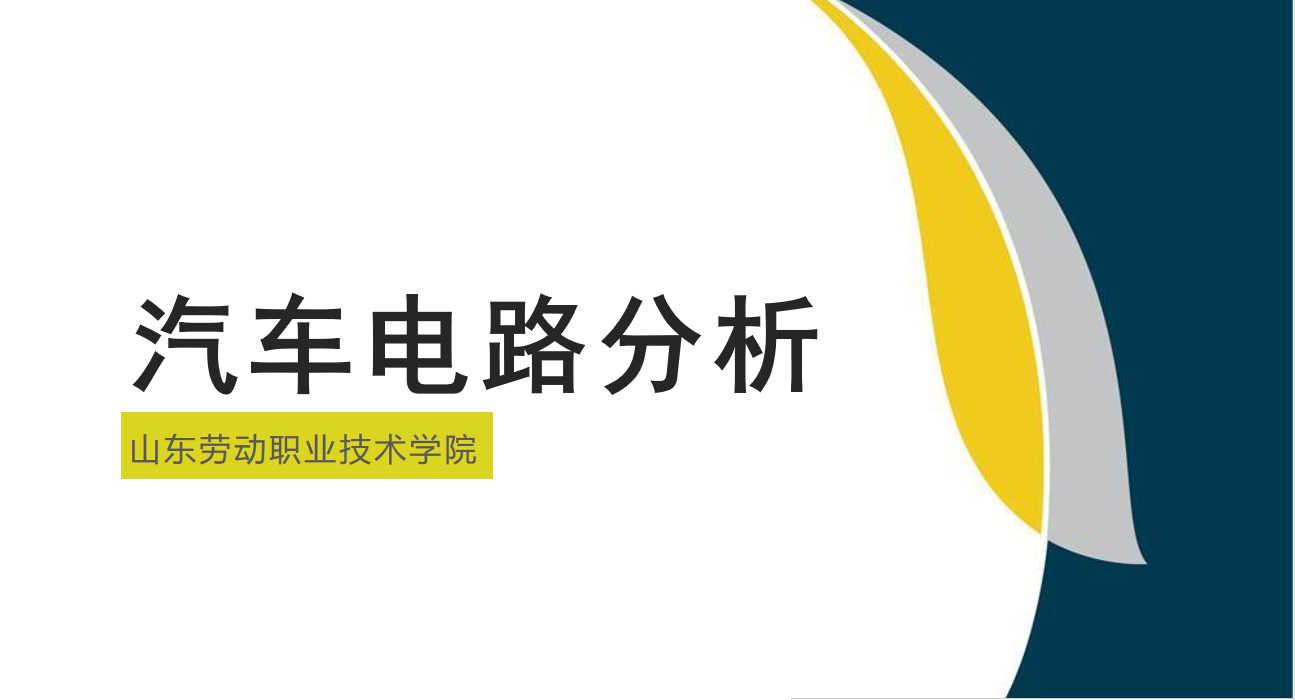 汽车电路分析答案2023秋