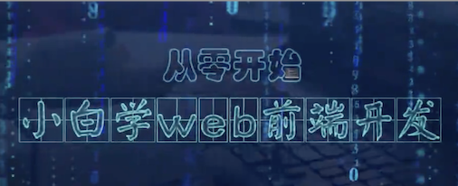 Web前端设计基础（小白学Web前端开发）章节测试课后答案2024秋