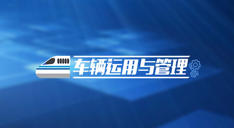 车辆运用与管理答案2023秋