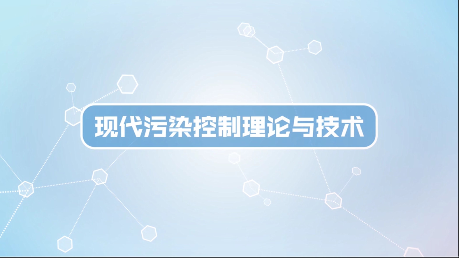 现代污染控制理论与技术章节测试课后答案2024春