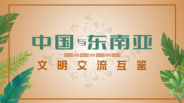 中国与东南亚文明交流互鉴期末考试答案题库2024秋