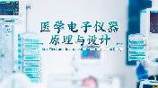 医学电子仪器原理与设计期末考试答案题库2024秋