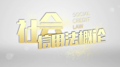 社会信用法概论—智慧树网