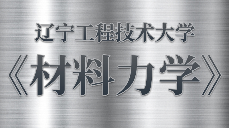 材料力学期末答案和章节题库2024春