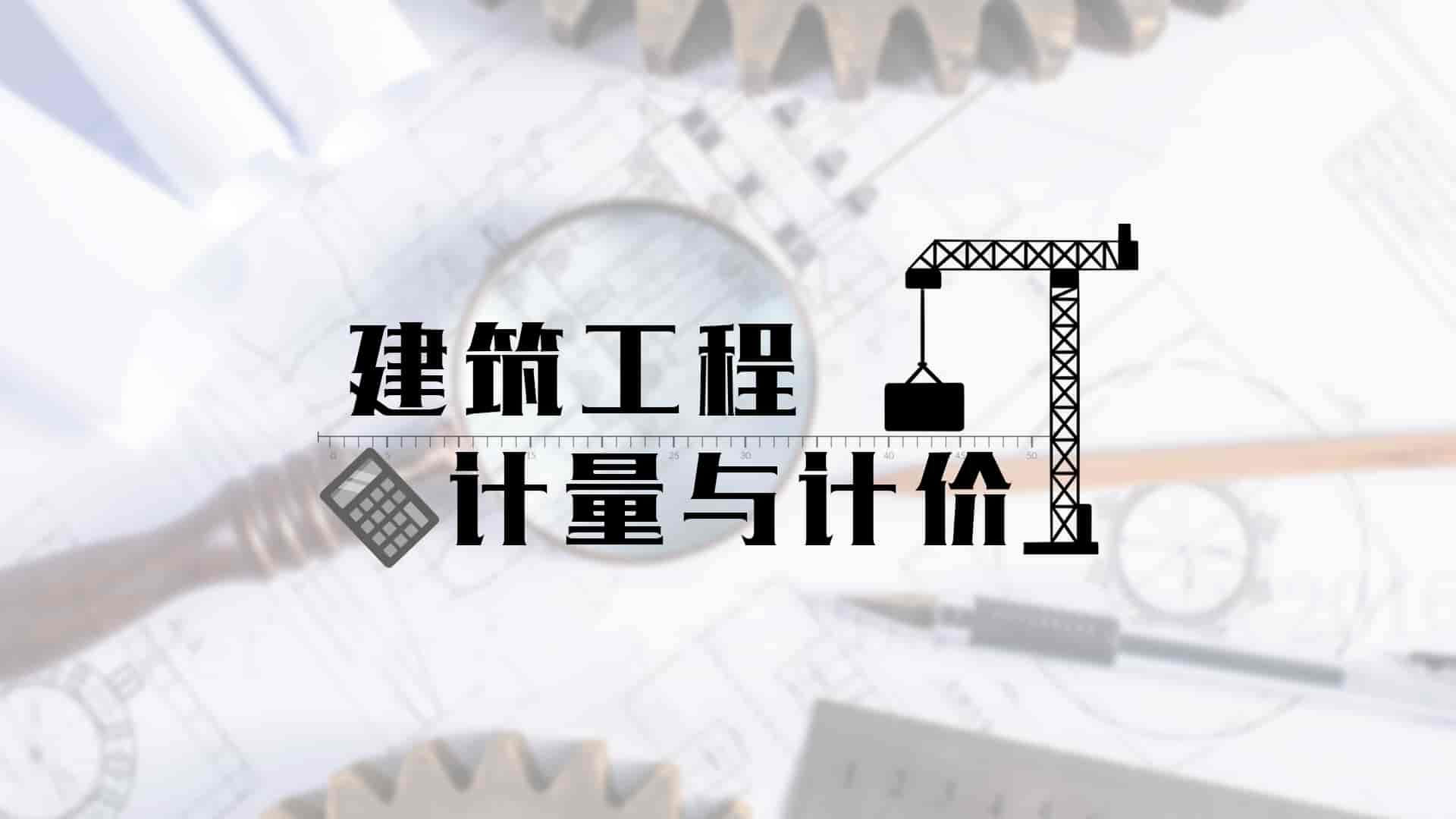 建筑工程计量与计价章节测试课后答案2024秋