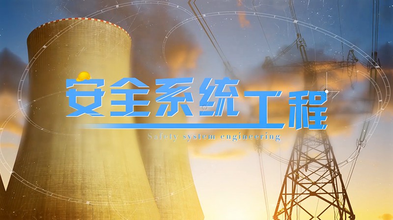 安全系统工程章节测试课后答案2024春