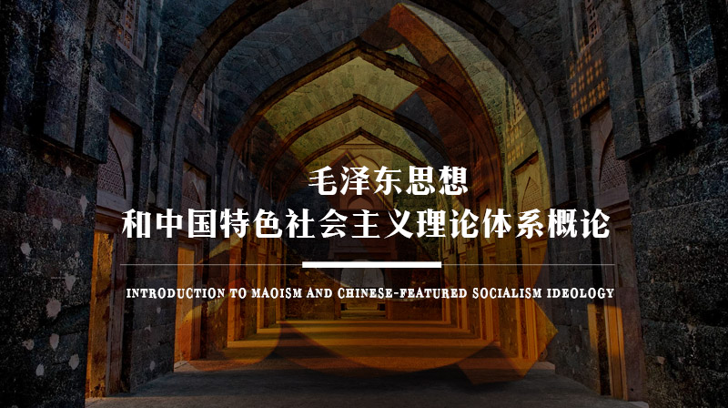 毛泽东思想和中国特色社会主义理论体系概论期末考试答案题库2024秋