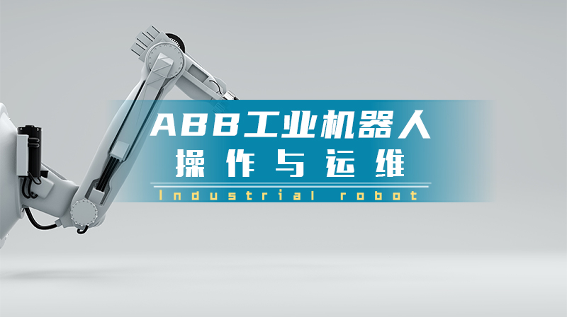 ABB工业机器人操作与运维答案2023