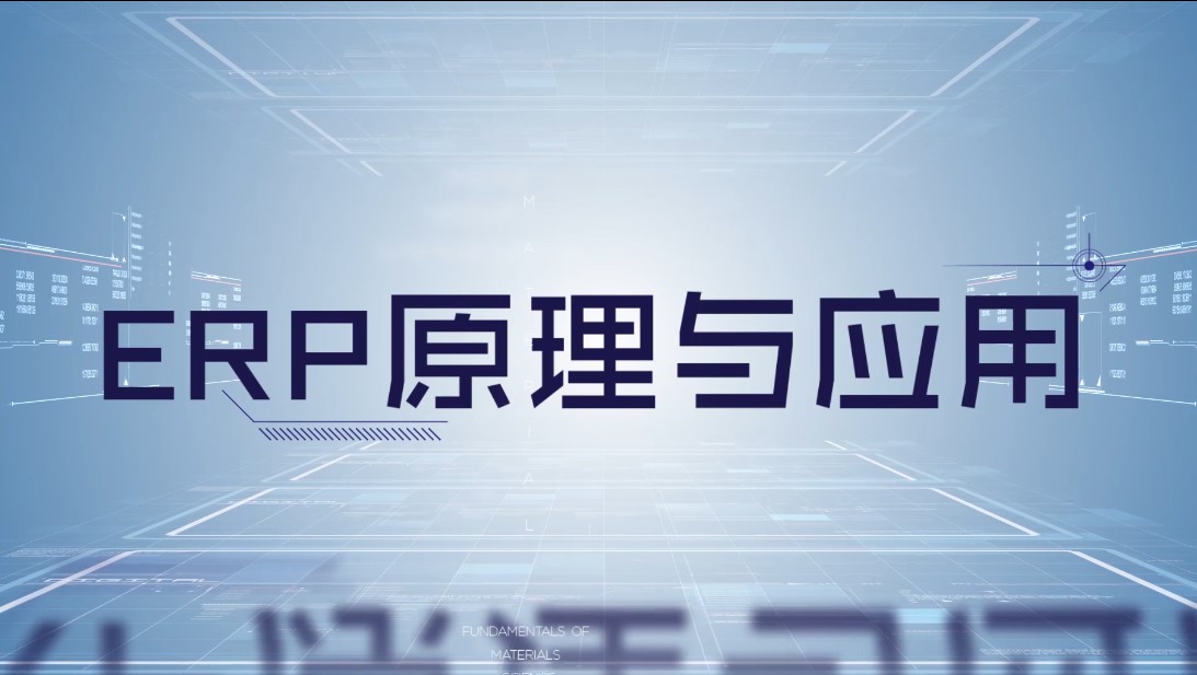 ERP原理与应用章节测试课后答案2024春