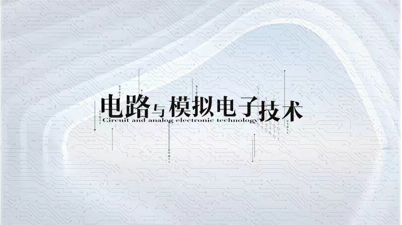 电路与模拟电子技术章节测试课后答案2024春