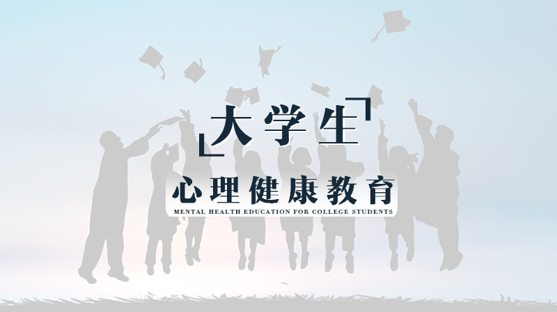 大学生心理健康教育期末答案和章节题库2024春