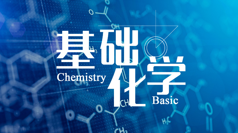 基础化学期末答案和章节题库2024春