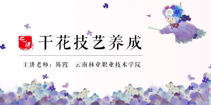 干花生产工艺（花道——干花技艺养成）章节测试课后答案2024春