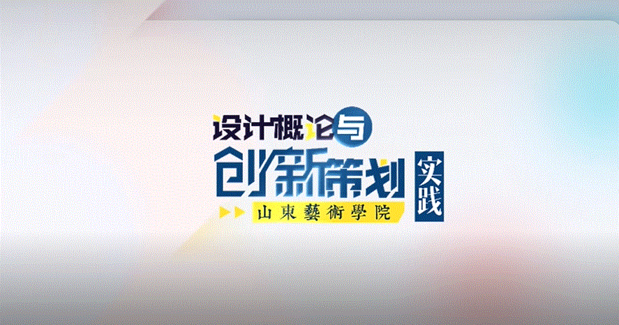 设计概论与创新策划实践章节测试课后答案2024春