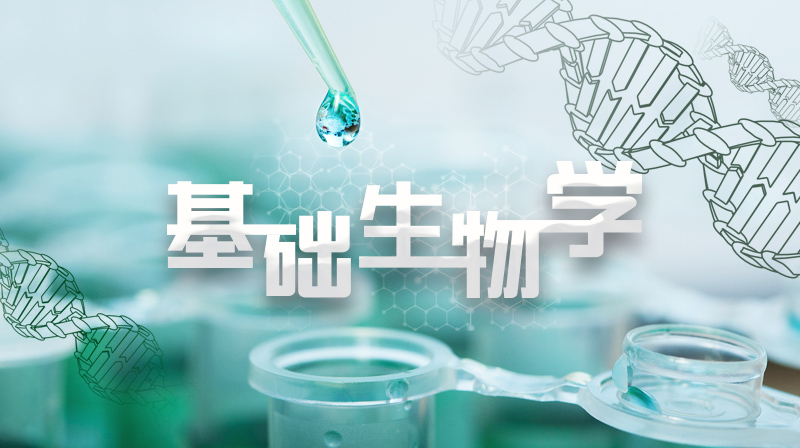 基础生物学答案2023秋