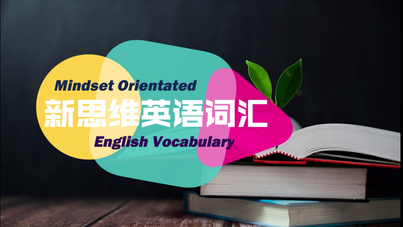 新思维英语词汇Mindset Orientated English Vocabulary章节测试课后答案2024春