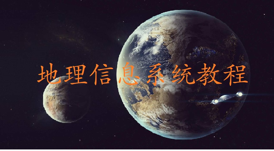 地理信息系统教程（山东联盟）章节测试课后答案2024春