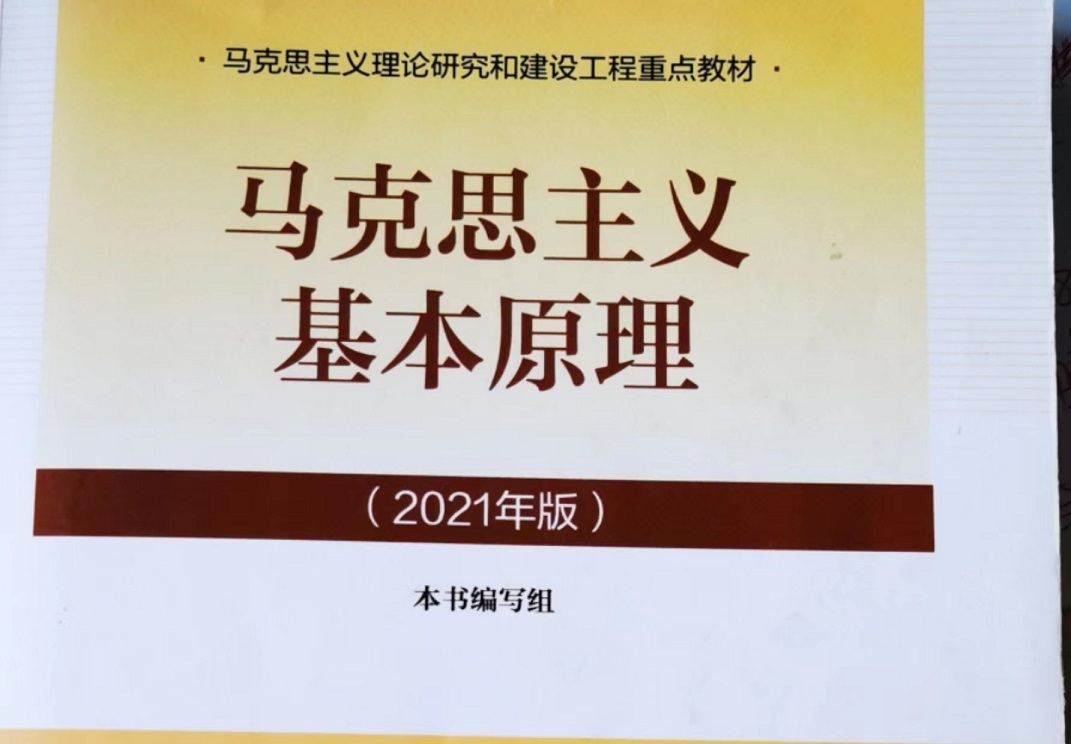 马克思主义基本原理答案2023