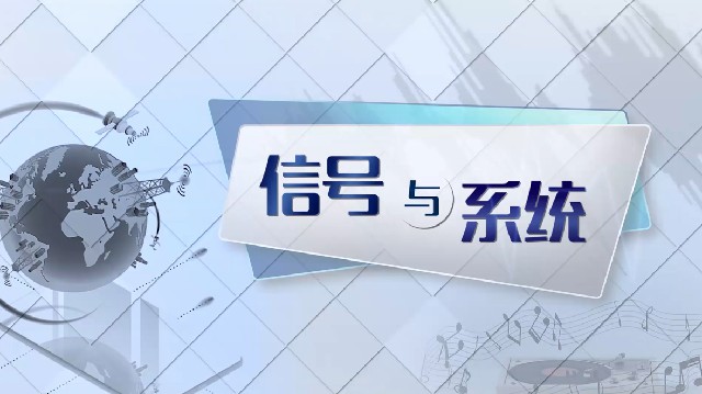 信号与系统章节测试课后答案2024春