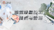 建筑设备施工技术与管理答案2023