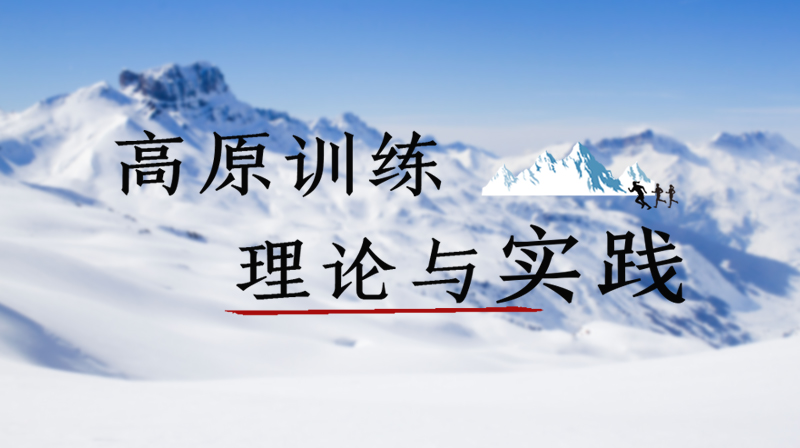 高原训练理论与实践期末考试答案题库2024秋