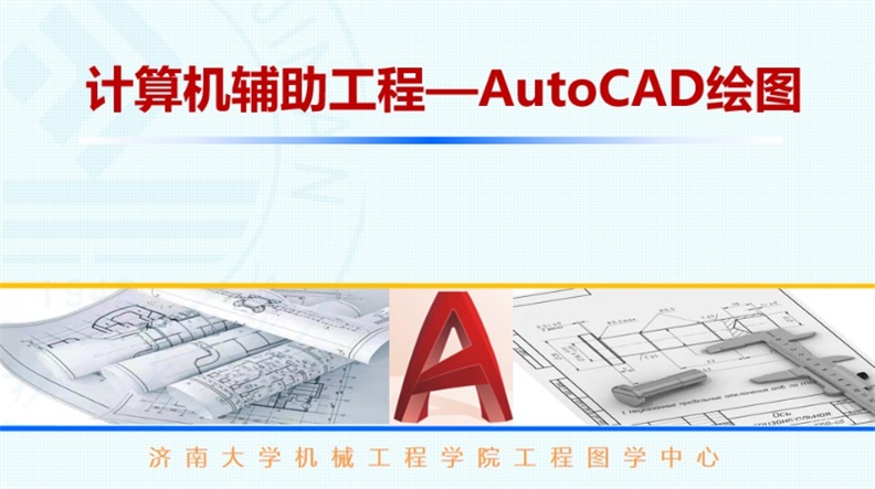 计算机辅助工程—AutoCAD绘图章节测试课后答案2024春