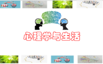 心理学与生活期末考试答案题库2024秋