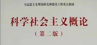 科学社会主义概论章节测试课后答案2024春