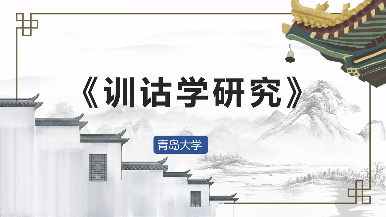 训诂学研究答案2023