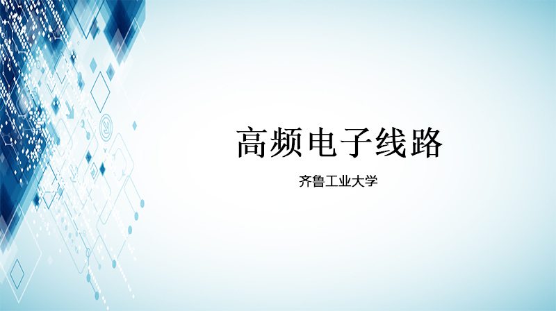 高频电子线路章节测试课后答案2024春