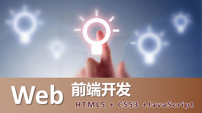 Web前端开发——HTML5 + CSS3 +JavaScript答案2023