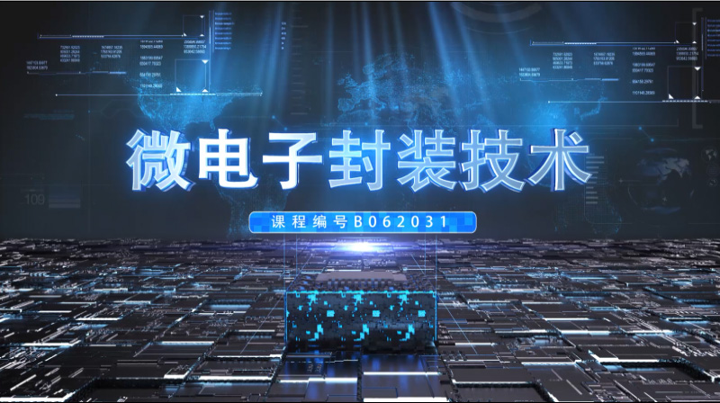 微电子封装技术答案2023