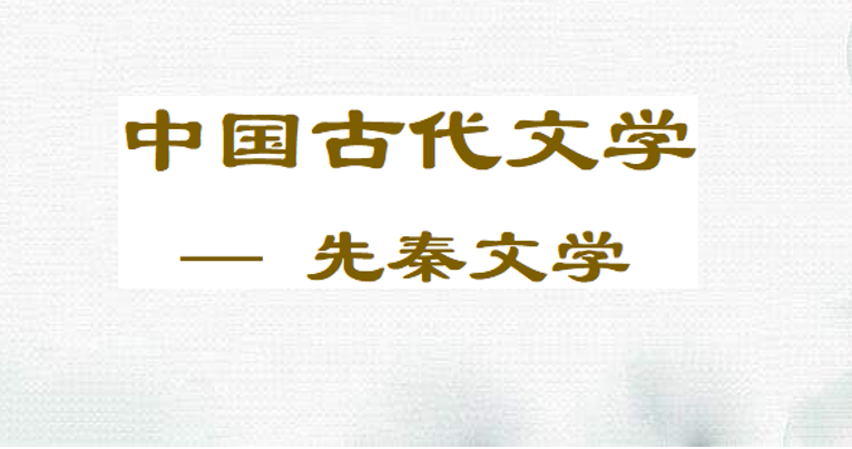 中国古代文学—先秦文学期末考试答案题库2024秋