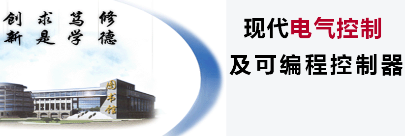 现代电气控制及可编程控制器章节测试课后答案2024秋