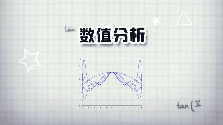 数值分析期末考试答案题库2024秋