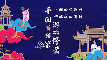 千回百转,游响停云——中国传统戏曲、曲艺经典赏析答案2023秋