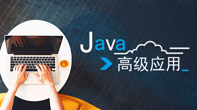 Java高级应用期末答案和章节题库2024春