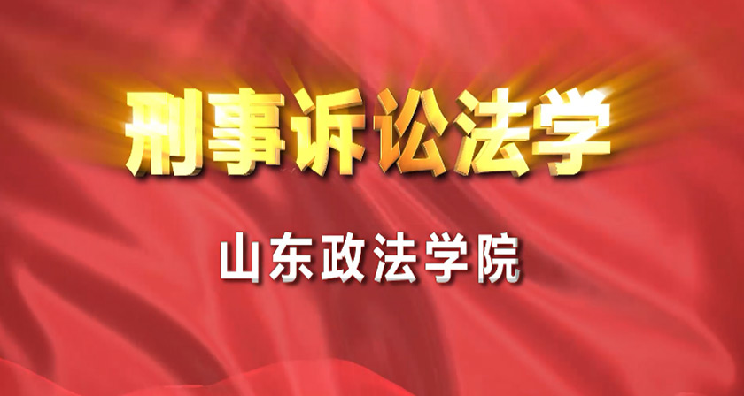 刑事诉讼法学章节测试课后答案2024秋