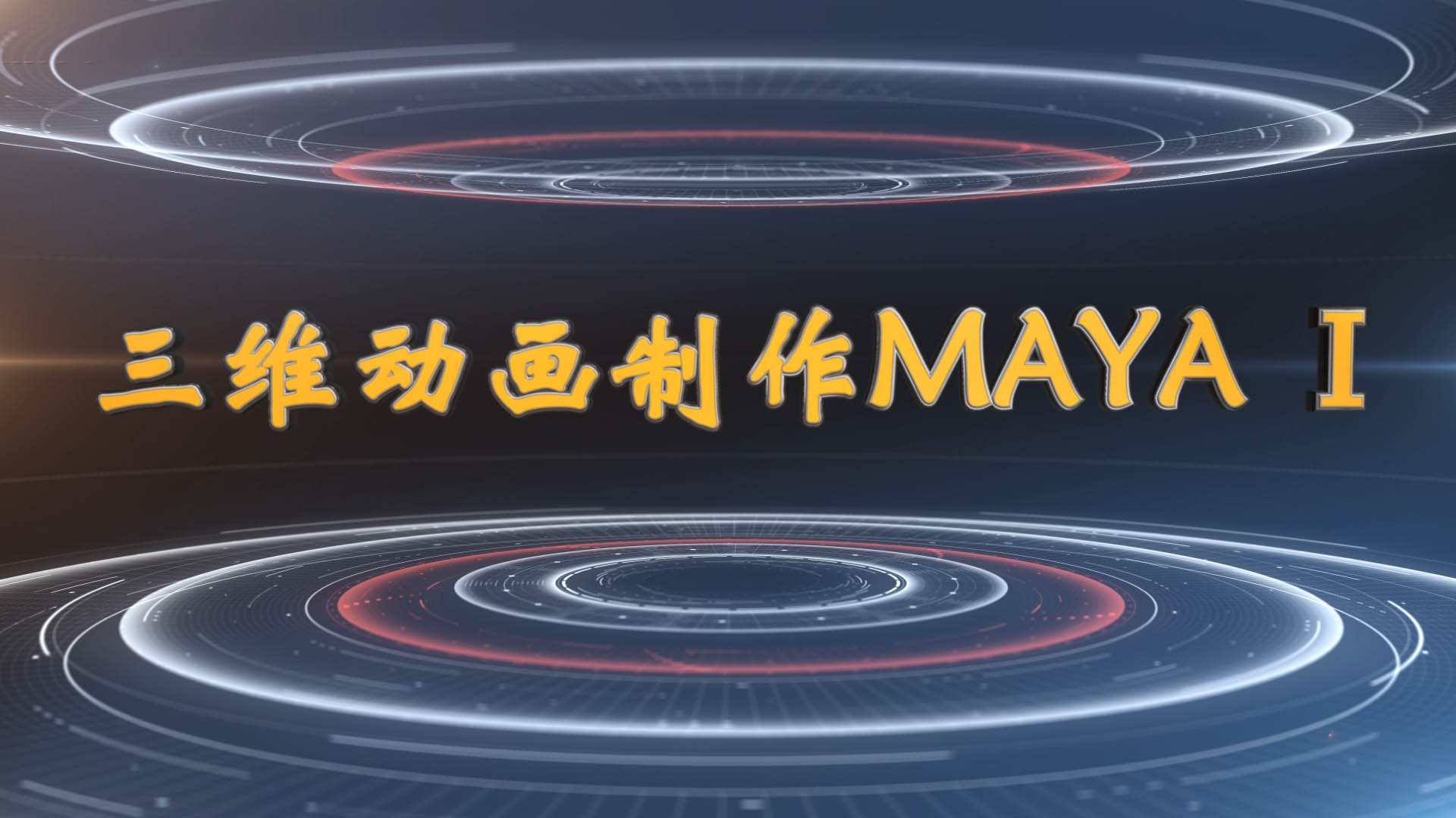 三维动画制作MAYAⅠ章节测试课后答案2024秋