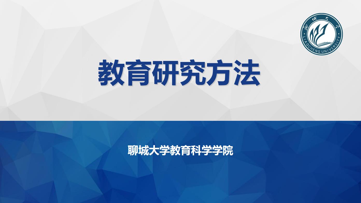 教育研究方法章节测试课后答案2024秋